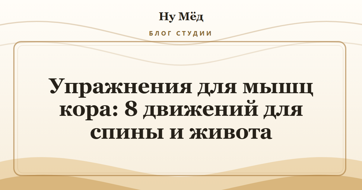 Упражнения для мышц кора: 8 движений для спины и живота