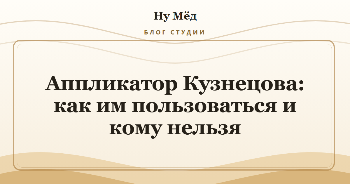 Аппликатор Кузнецова: как им пользоваться и кому нельзя