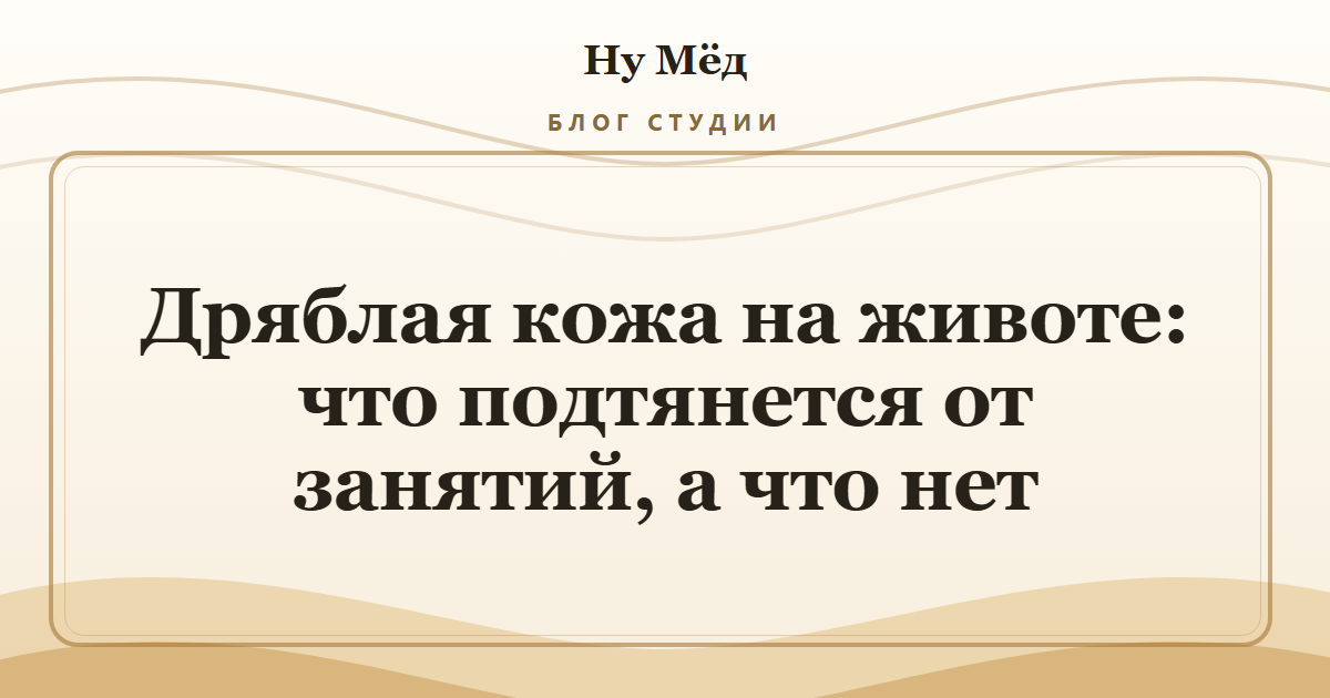Дряблая кожа на животе: что подтянется от занятий, а что нет