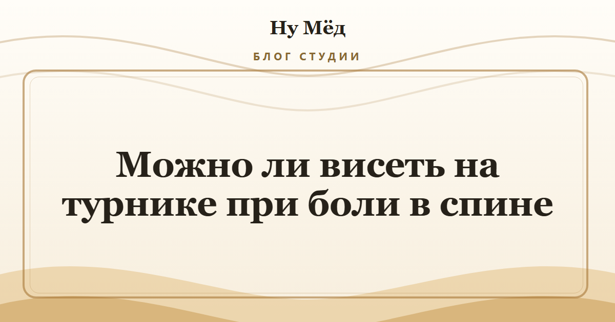 Можно ли висеть на турнике при боли в спине
