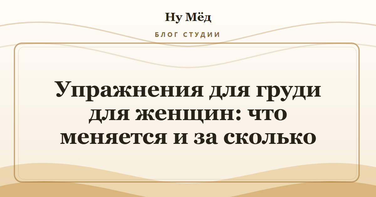 Упражнения для груди для женщин: что меняется и за сколько