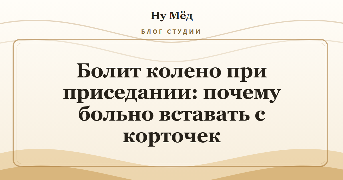 Болит колено при приседании: почему больно вставать с корточек