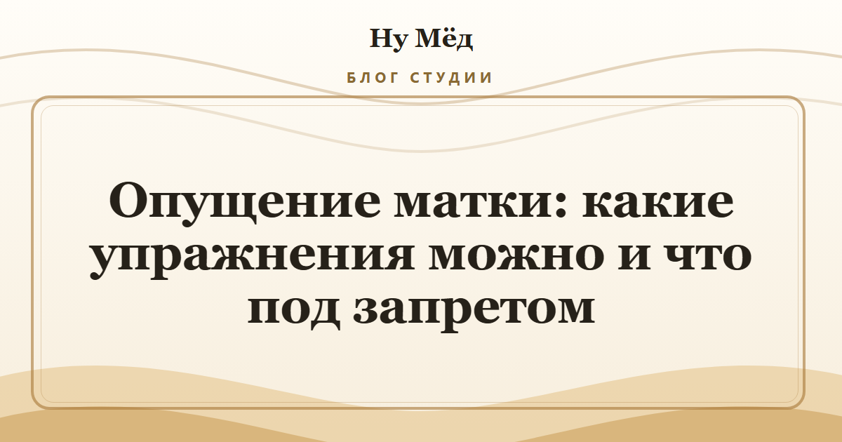 Опущение матки: какие упражнения можно и что под запретом