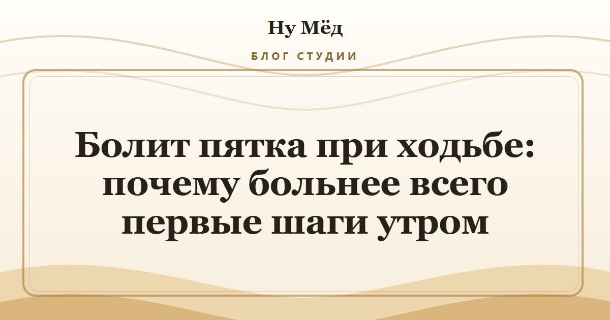 Болит пятка при ходьбе: почему больнее всего первые шаги утром