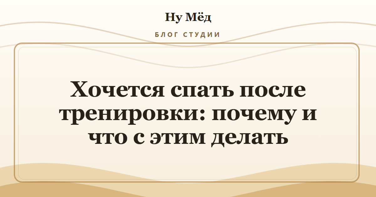 Хочется спать после тренировки: почему и что с этим делать