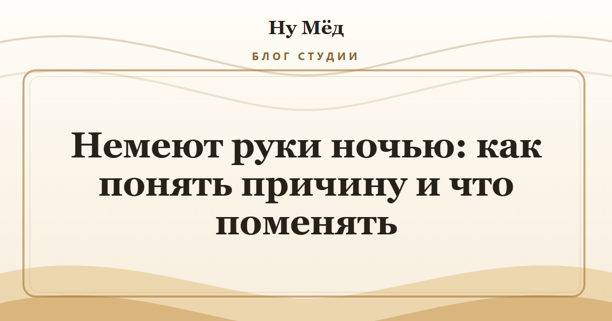 Немеют руки ночью: как понять причину и что поменять