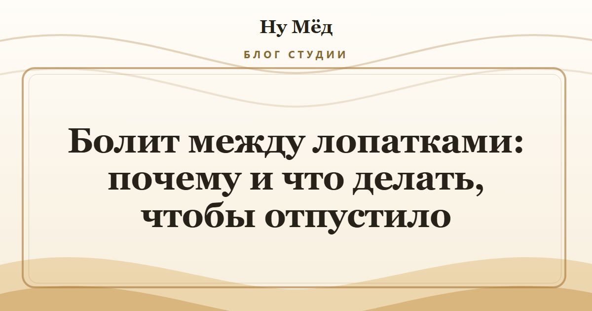 Болит между лопатками: почему и что делать, чтобы отпустило