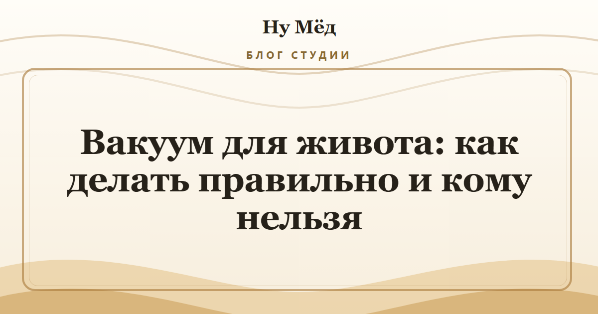 Вакуум для живота: как делать правильно и кому нельзя