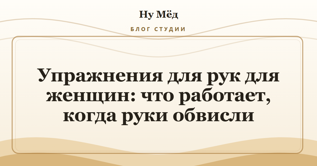 Упражнения для рук для женщин: что работает, когда руки обвисли