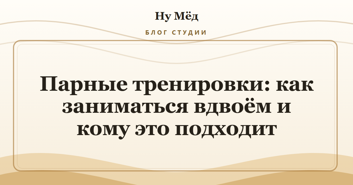 Парные тренировки: как заниматься вдвоём и кому это подходит