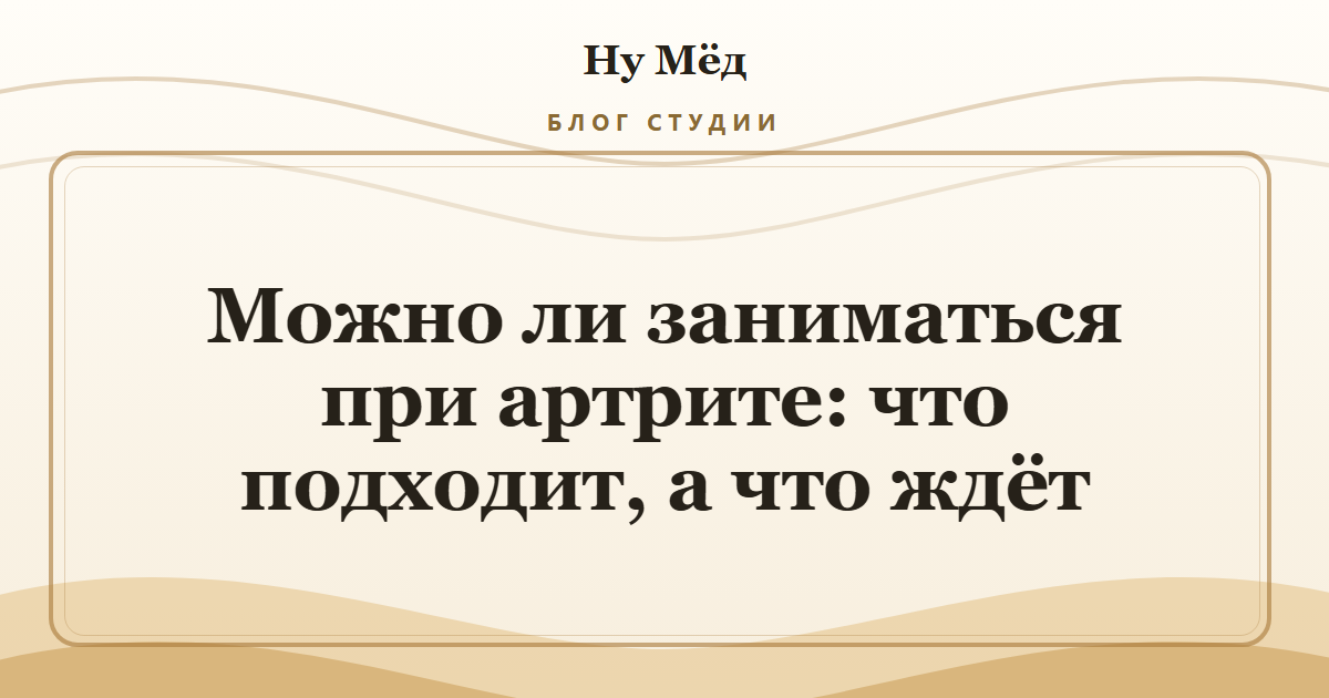 Можно ли заниматься при артрите: что подходит, а что ждёт