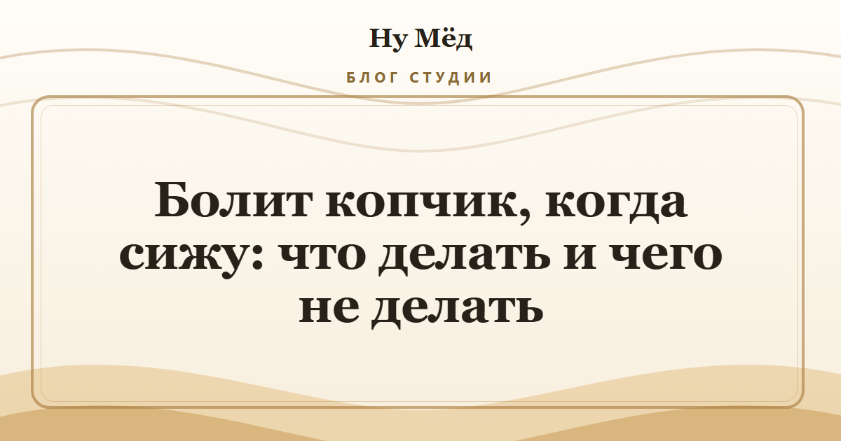 Болит копчик, когда сижу: что делать и чего не делать