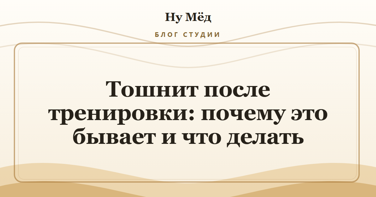 Тошнит после тренировки: почему это бывает и что делать