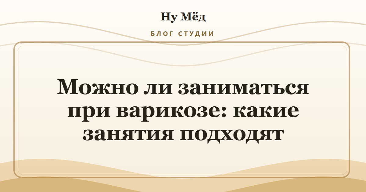 Можно ли заниматься при варикозе: какие занятия подходят