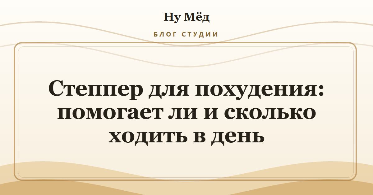 Степпер для похудения: помогает ли и сколько ходить в день
