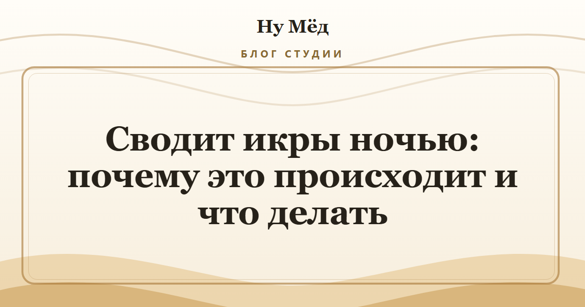 Сводит икры ночью: почему это происходит и что делать