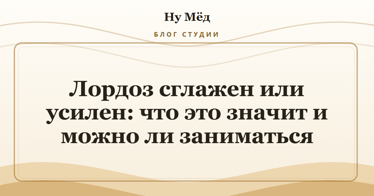 Лордоз сглажен или усилен: что это значит и можно ли заниматься