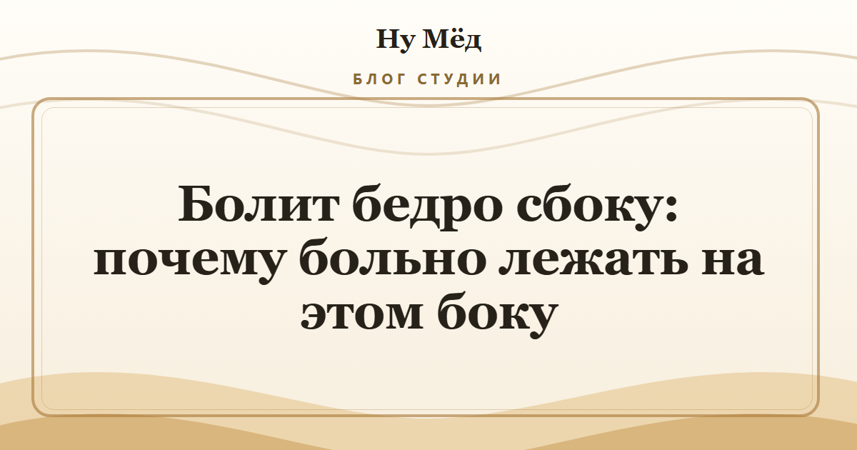 Болит бедро сбоку: почему больно лежать на этом боку