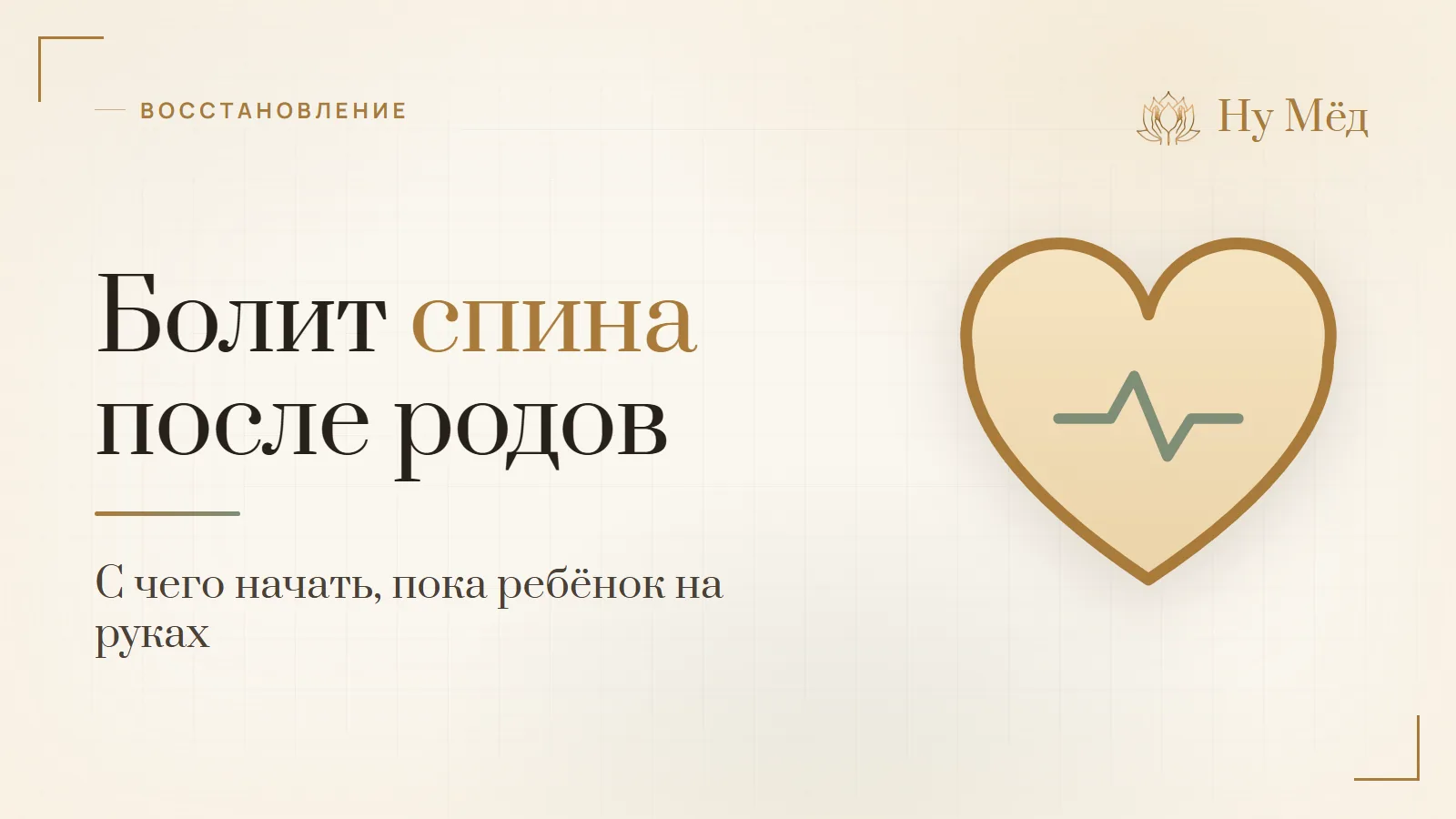 Болит спина после родов: с чего начать, пока ребёнок на руках - разбор студии «Ну Мёд»