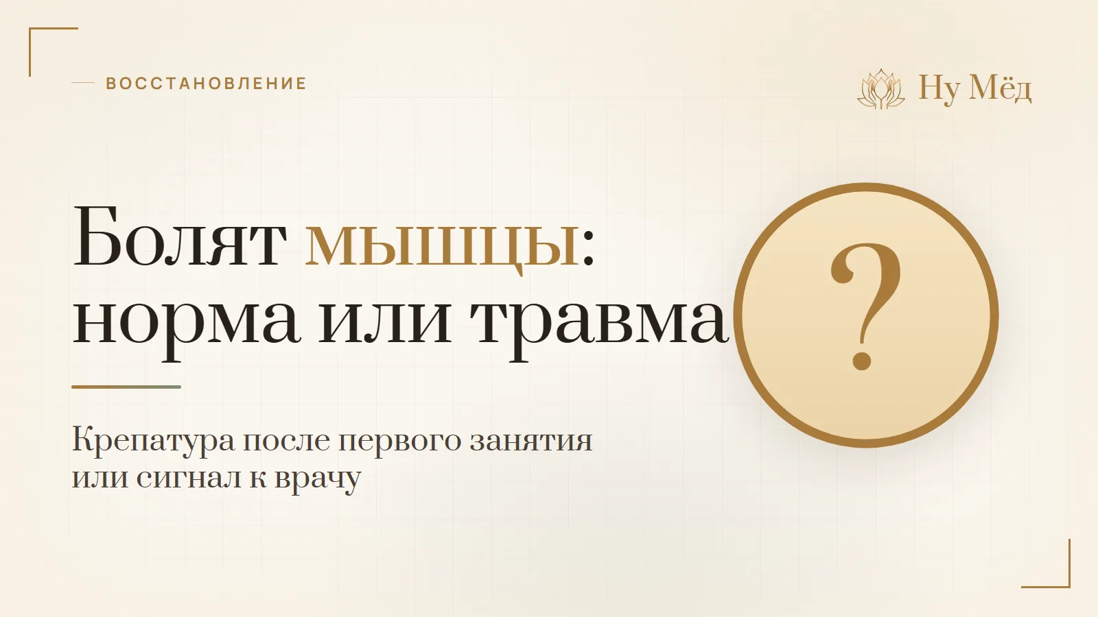 Болят мышцы после первого занятия: это крепатура или травма - разбор студии «Ну Мёд»