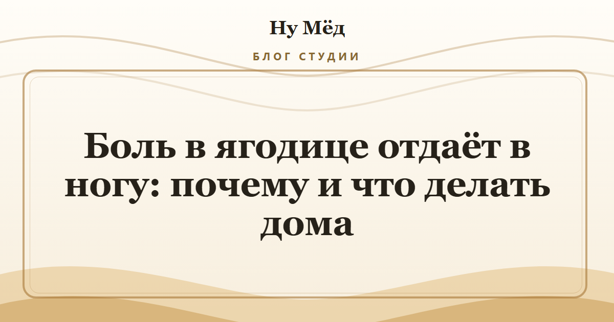 Боль в ягодице отдаёт в ногу: почему и что делать дома