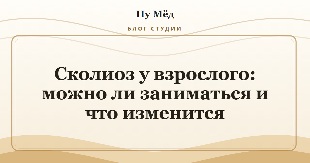 Сколиоз у взрослого: можно ли заниматься и что изменится