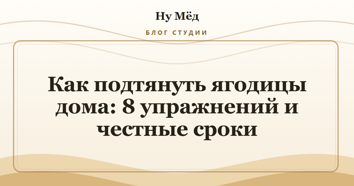 Как подтянуть ягодицы дома: 8 упражнений и честные сроки