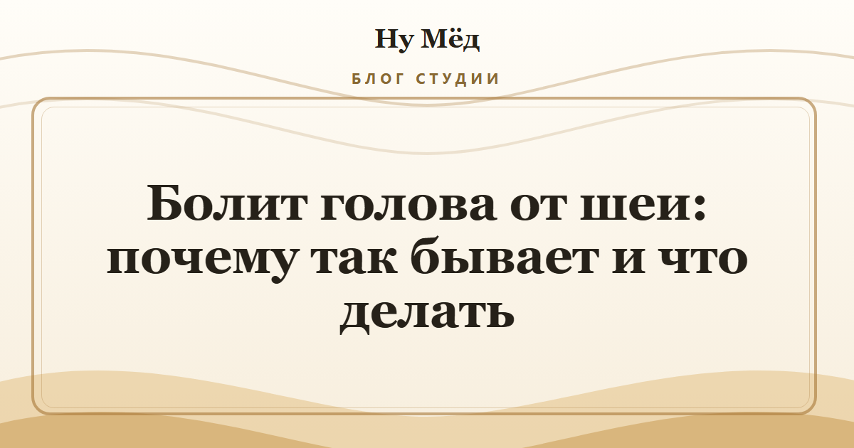 Болит голова от шеи: почему так бывает и что делать