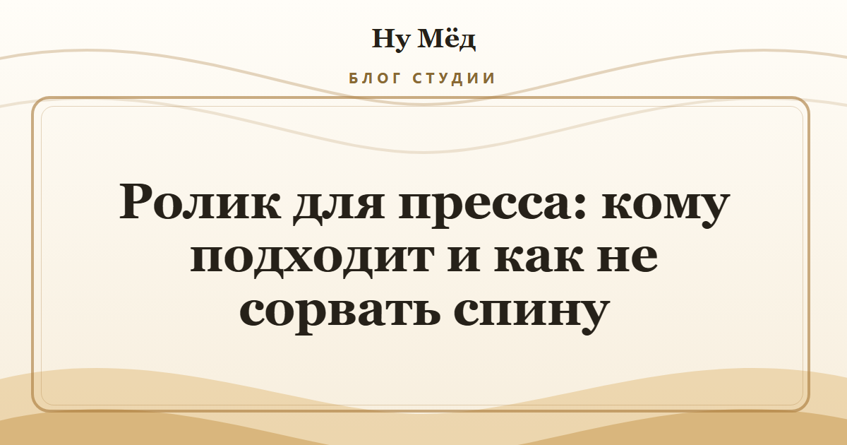 Ролик для пресса: кому подходит и как не сорвать спину