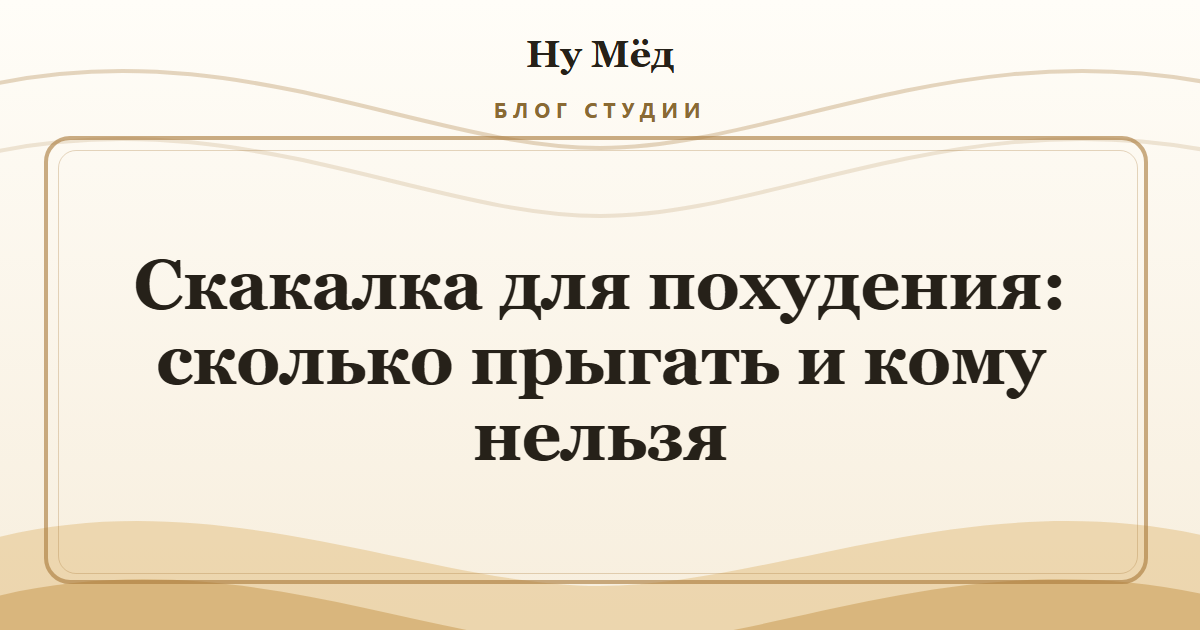Скакалка для похудения: сколько прыгать и кому нельзя