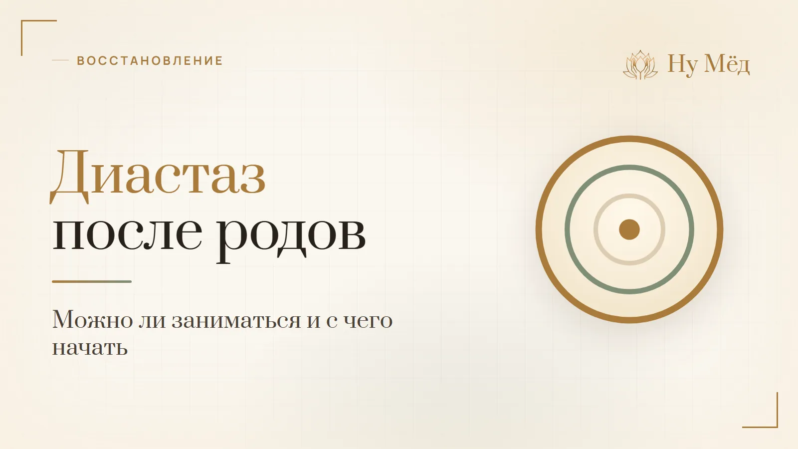 Диастаз после родов: можно ли заниматься и с чего начать - разбор студии «Ну Мёд»