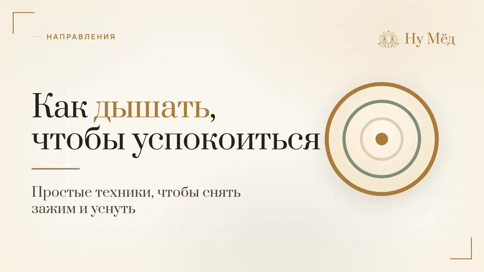 Как дышать, чтобы успокоиться и расслабить шею и плечи - разбор студии «Ну Мёд»