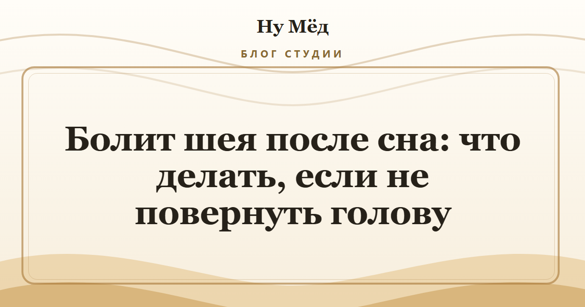 Болит шея после сна: что делать, если не повернуть голову