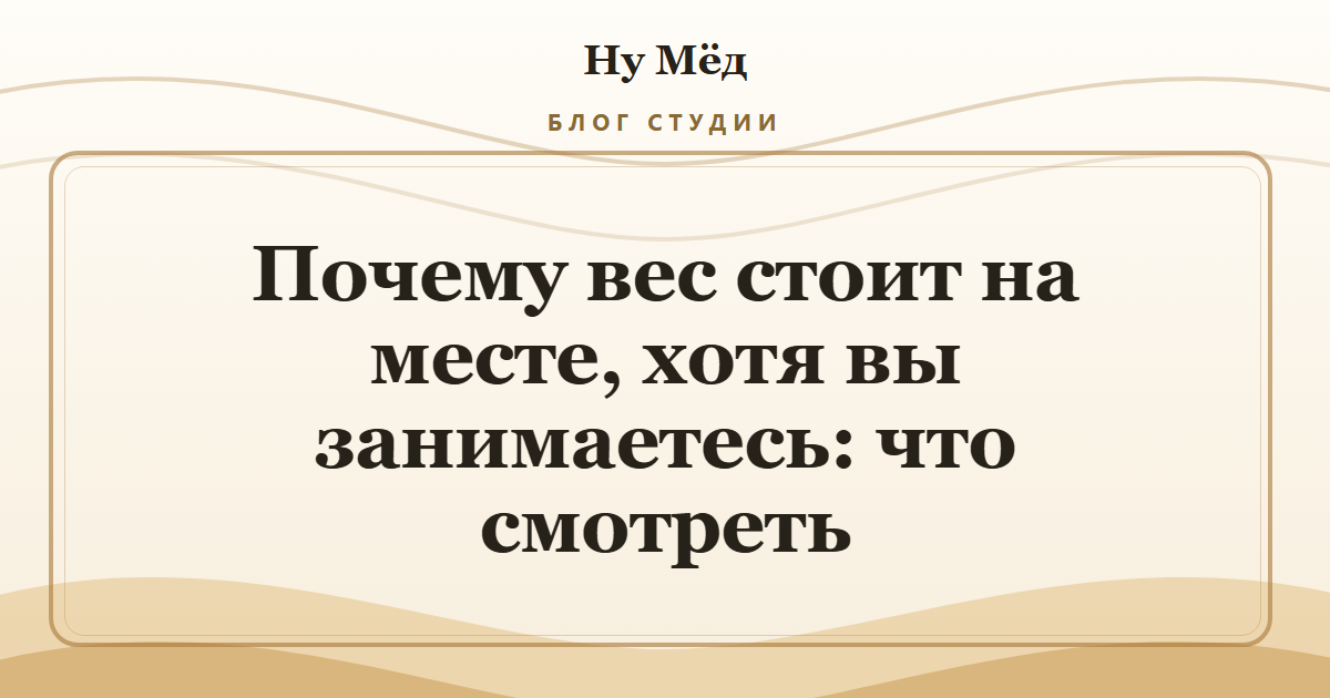 Почему вес стоит на месте, хотя вы занимаетесь: что смотреть