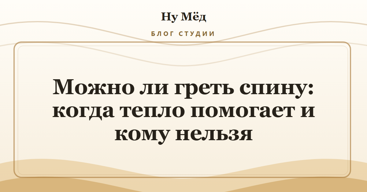 Можно ли греть спину: когда тепло помогает и кому нельзя