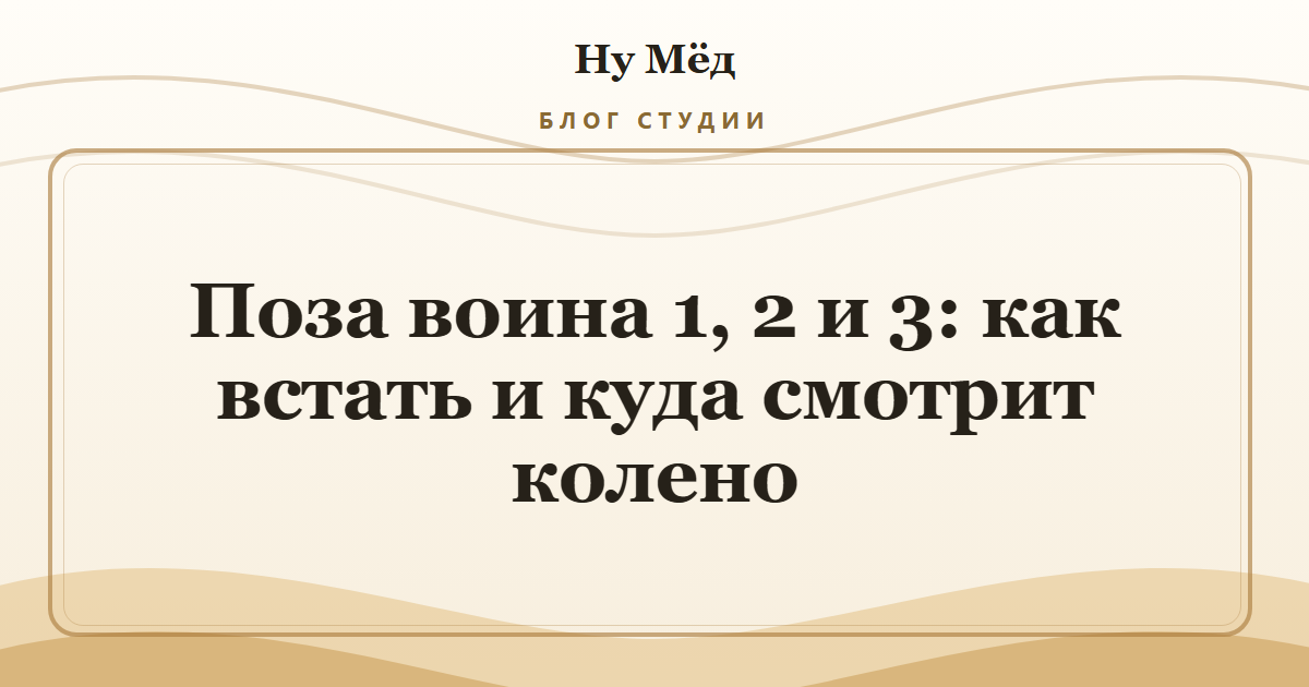 Поза воина 1, 2 и 3: как встать и куда смотрит колено