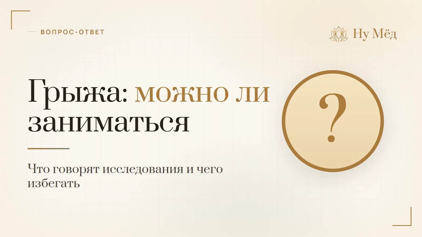 Грыжа поясничного отдела: можно ли заниматься и что нельзя - разбор студии «Ну Мёд»