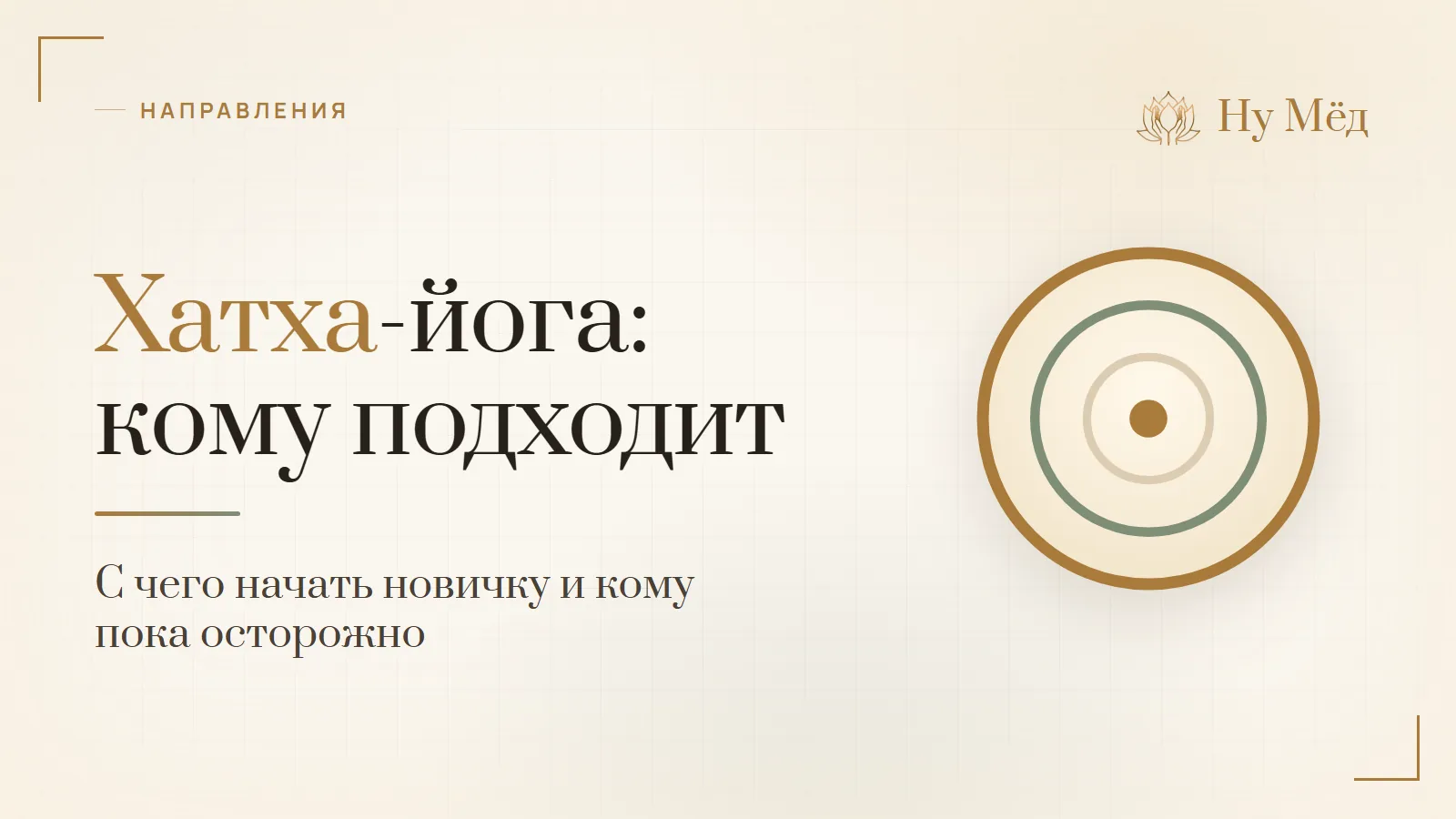 Хатха-йога для начинающих: кому подходит и с чего начать - разбор студии «Ну Мёд»