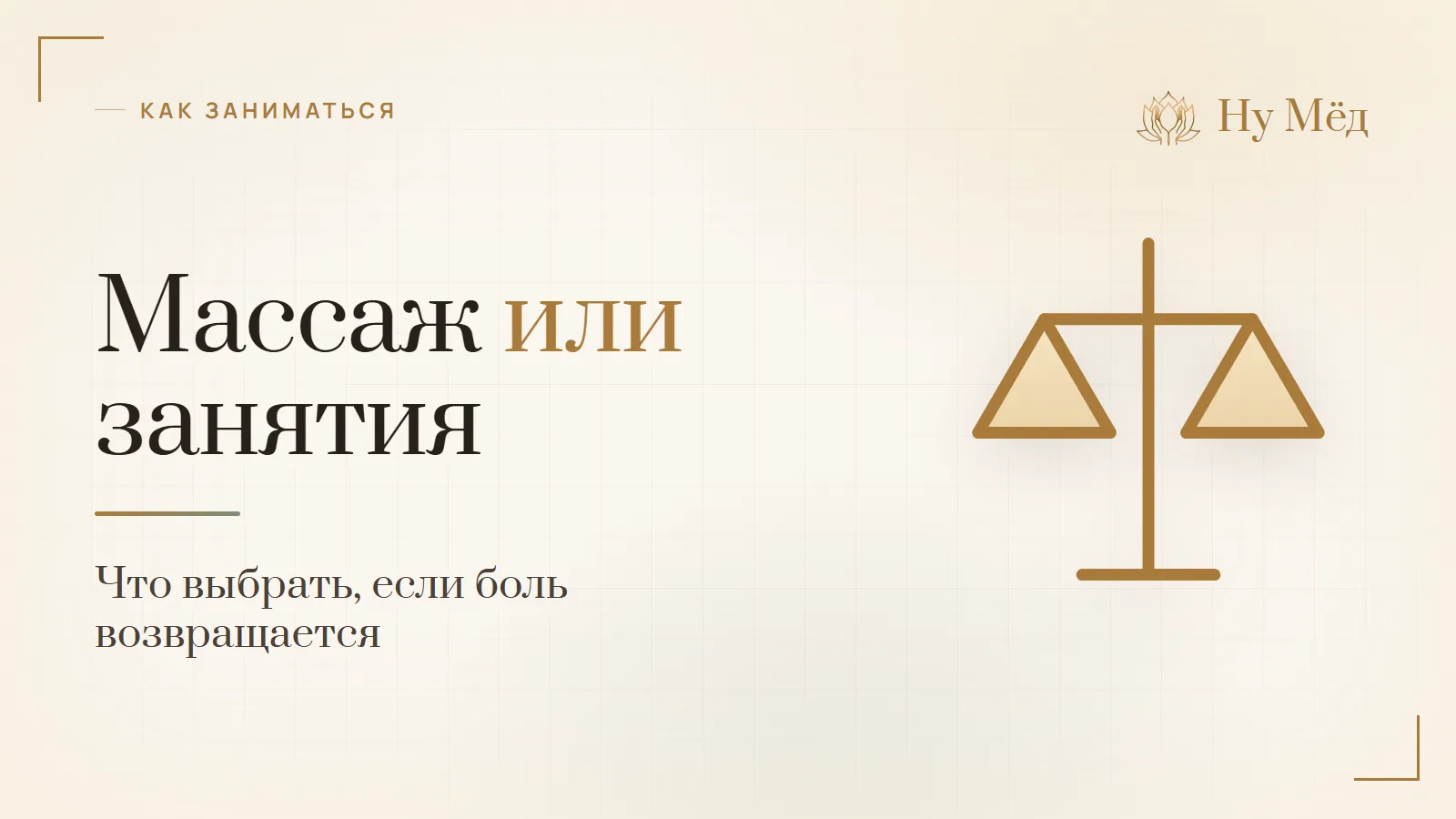 Массаж или йога при боли в спине: что выбрать, если боль возвращается - разбор студии «Ну Мёд»