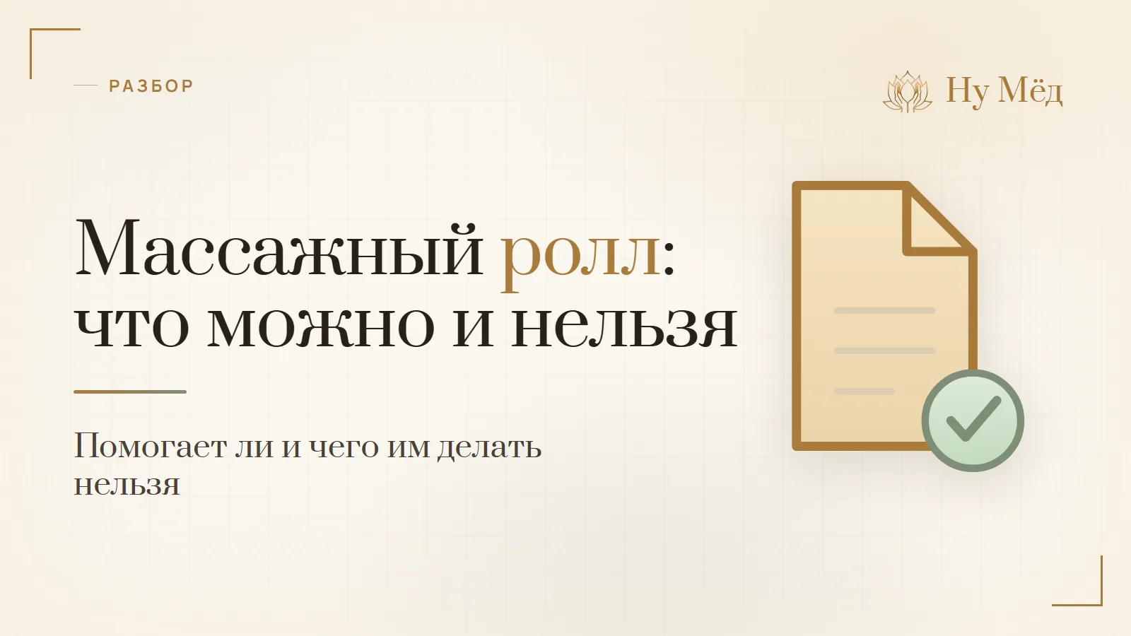 Массажный ролл для спины и шеи: что можно и что нельзя катать - разбор студии «Ну Мёд»
