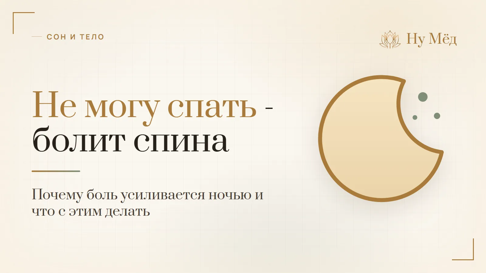 Не могу спать - болит спина: почему ночью хуже и что делать - разбор студии «Ну Мёд»