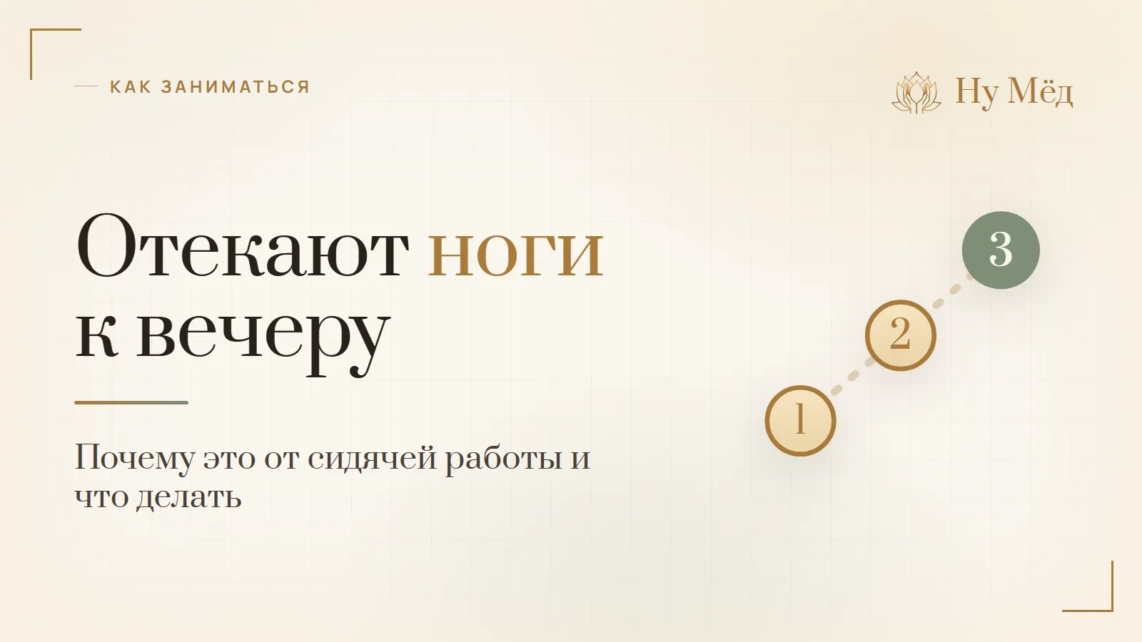 Отекают ноги к вечеру при сидячей работе: что делать - разбор студии «Ну Мёд»