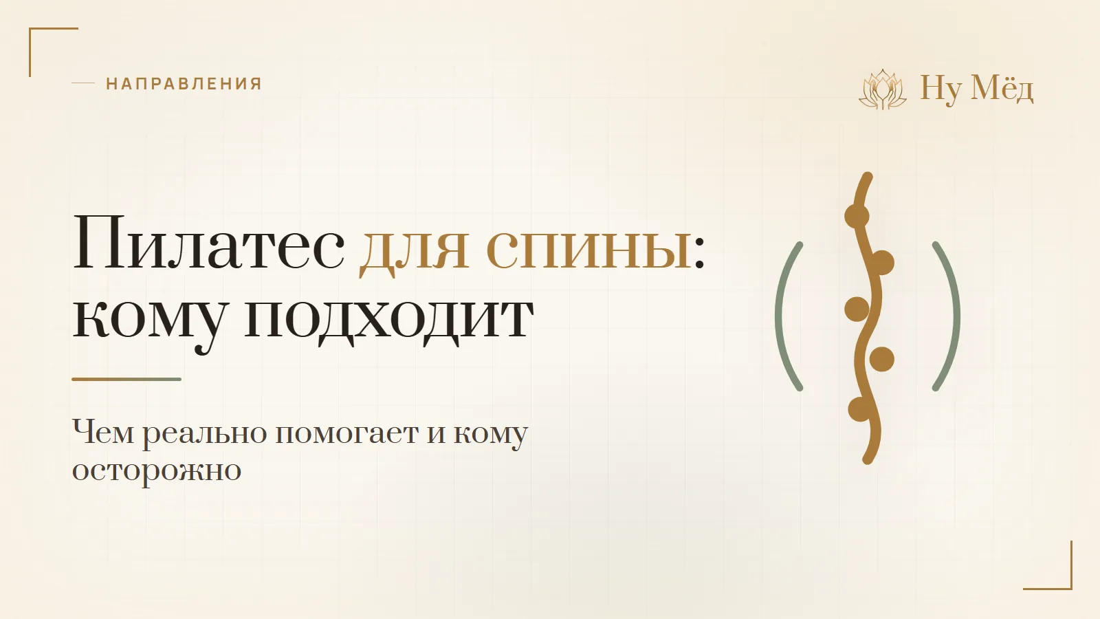 Пилатес для спины: кому подходит и чем реально помогает - разбор студии «Ну Мёд»
