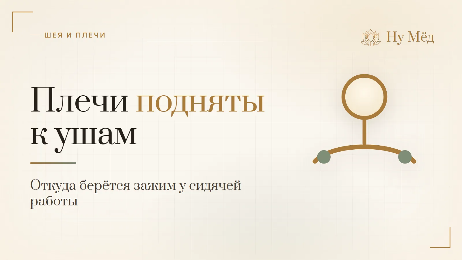 Плечи подняты к ушам: как расслабить шею и плечи к вечеру - разбор студии «Ну Мёд»