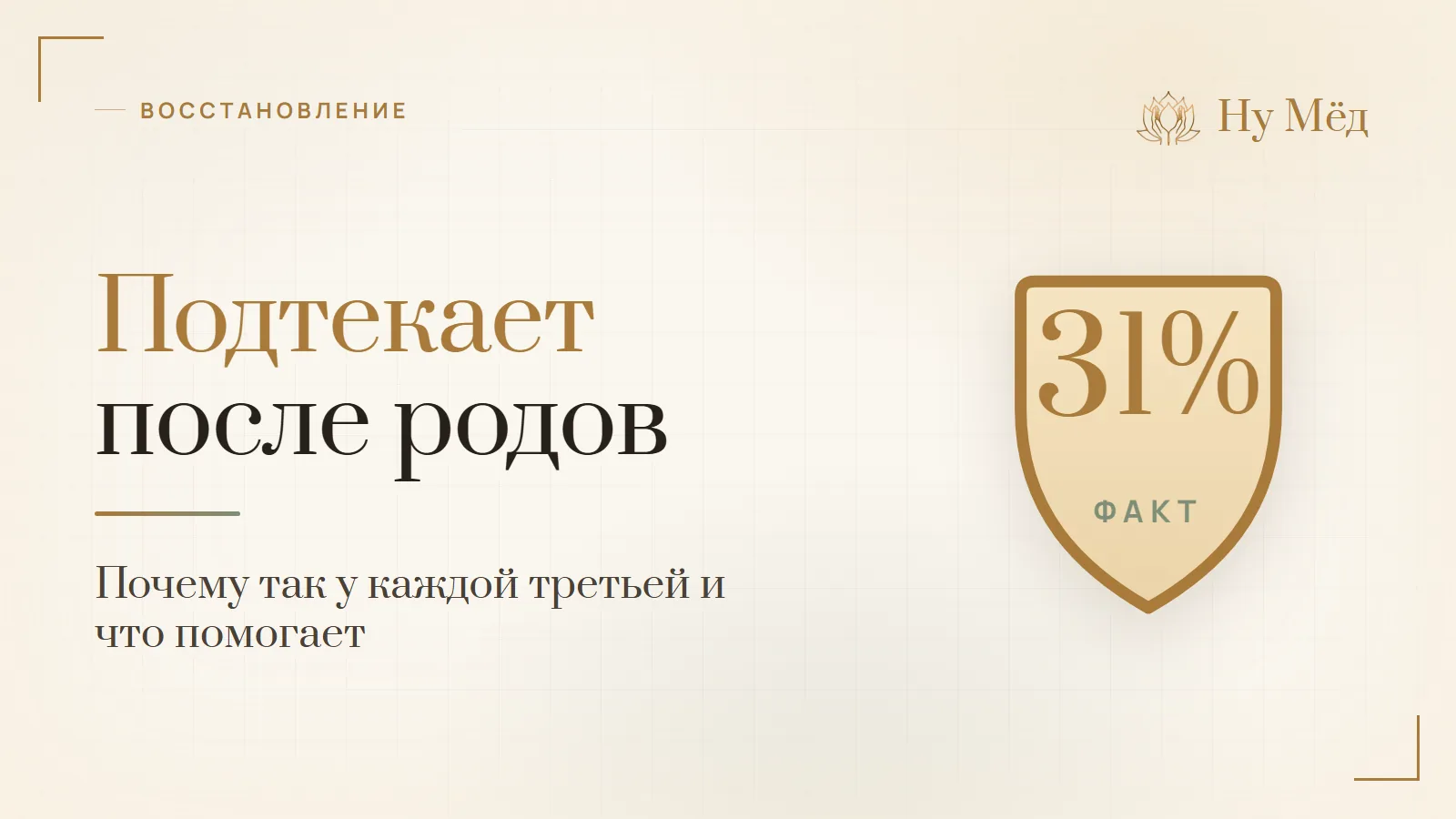 Подтекает при чихании после родов: что можно и когда к врачу - разбор студии «Ну Мёд»