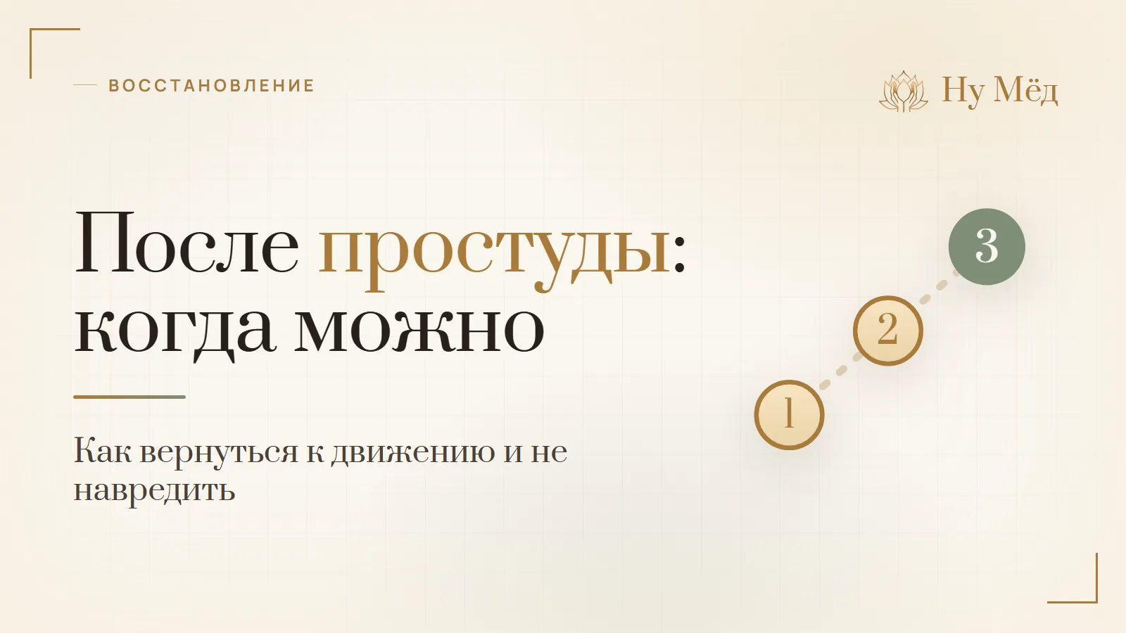 Когда можно заниматься после простуды: как вернуться и не навредить - разбор студии «Ну Мёд»
