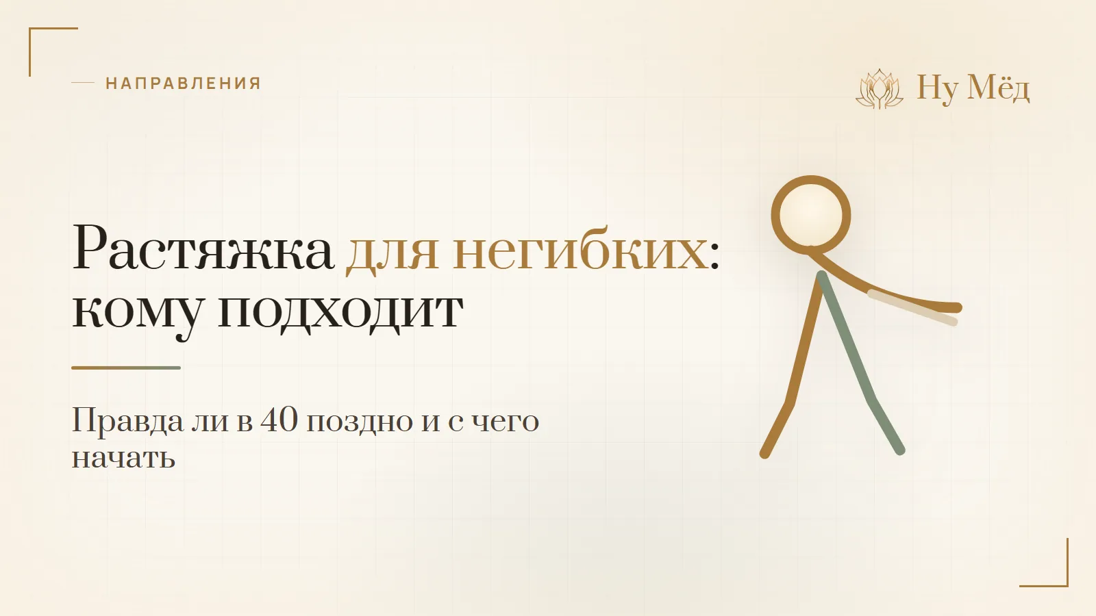 Растяжка для негибких: кому подходит и правда ли в 40 уже поздно - разбор студии «Ну Мёд»