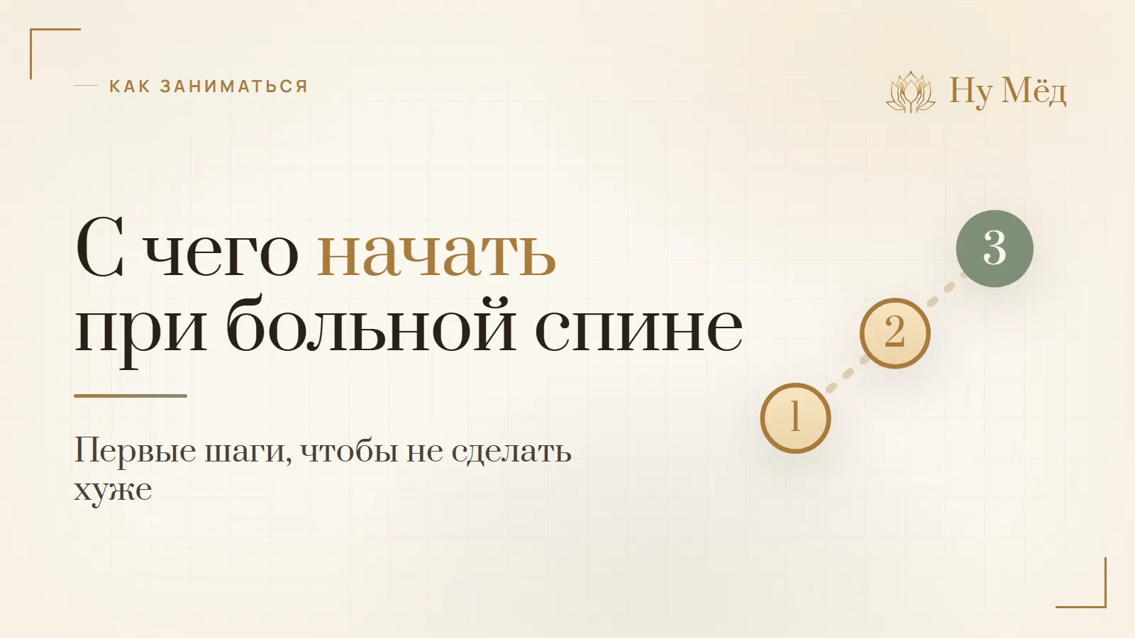 С чего начать заниматься при больной спине, чтобы не навредить - разбор студии «Ну Мёд»