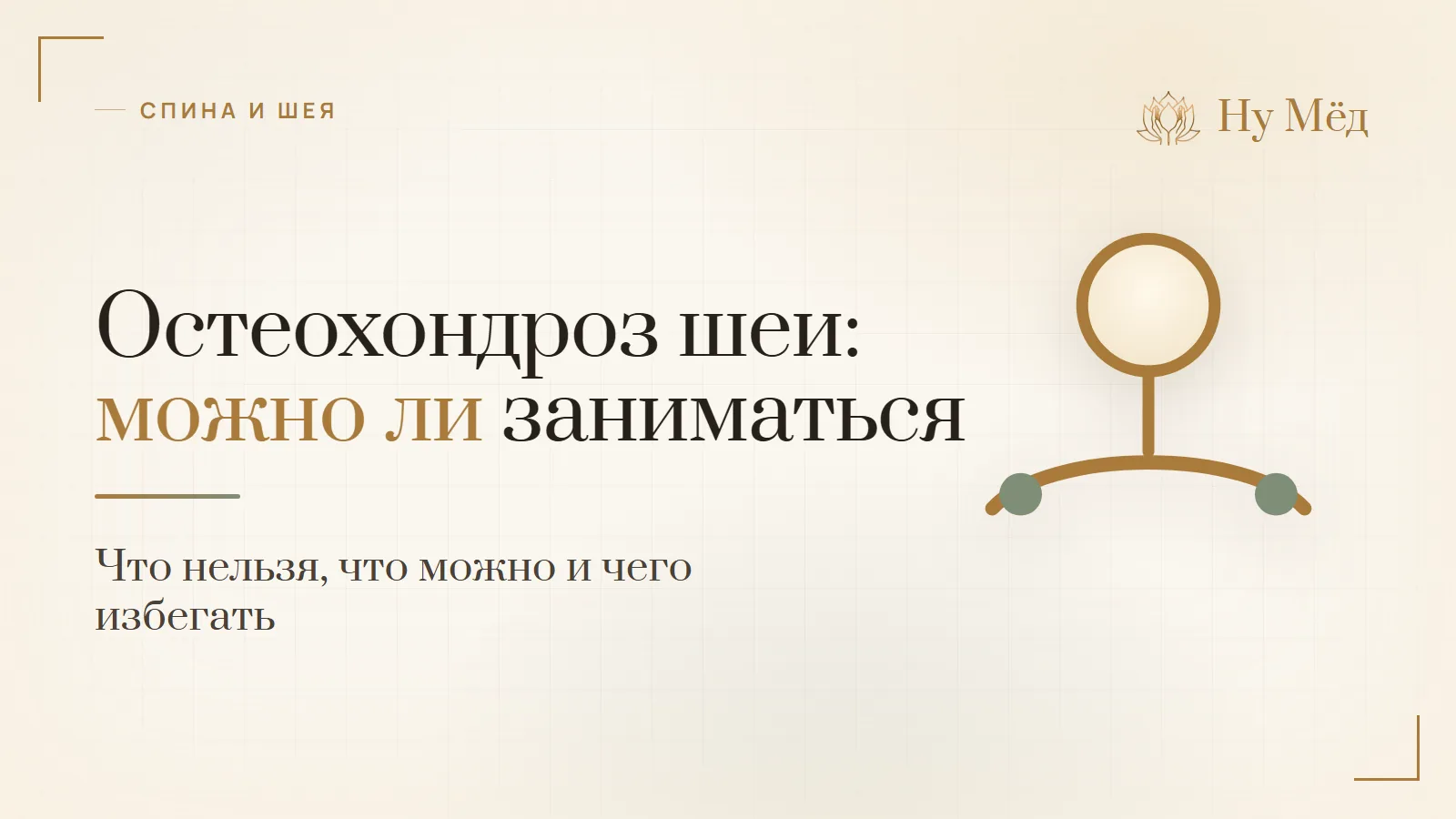 Шейный остеохондроз: можно ли заниматься и что нельзя - разбор студии «Ну Мёд»
