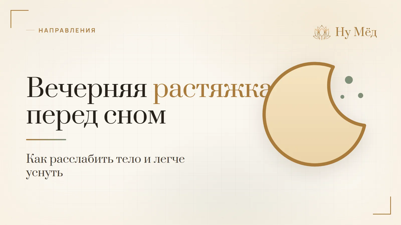 Вечерняя растяжка перед сном: расслабить тело и легче уснуть - разбор студии «Ну Мёд»